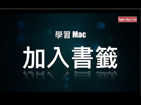 學習 Mac - 加入書籤