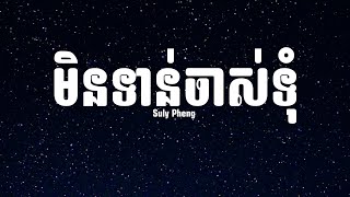 Suly Pheng - មិនទាន់ចាស់ទុំ (Lyrics)