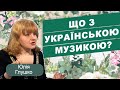 Незнаний світ української музики: чому ми забуваємо про найкращих представників мистецтва?