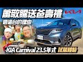 KIA Carnival 23.5年式試駕增配備更實用｜蕭敬騰送KIA Carnival給爸當壽禮 KIA Carnival facelift 2024【#中天車享家】#朱朱哥來聊車 @CtiCar