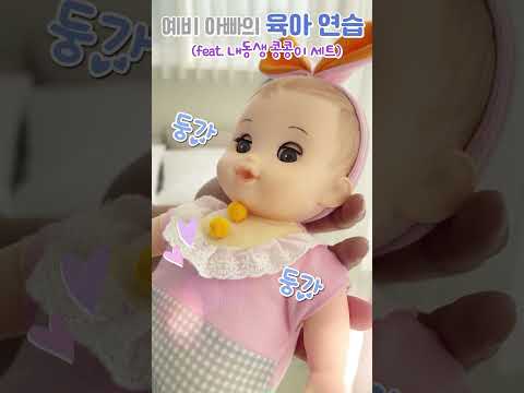 <strong>내동생</strong> 콩콩이 세트 #shorts