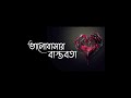 শেষ চিঠি 💔 | Sad | Love Story | Emotional Shayari ||Valobasar Bastobota|| Mp3 Song