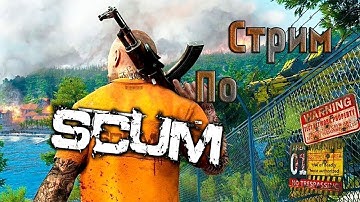 🔴ПРОДОЛЖЕНИЕ ВЫЖИВАНИЯ В Scum/Сервер-Angara pve rus/ loot x5/ no robots/ max auto/ events