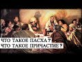 Что такое Пасха? - Что такое Причастие?