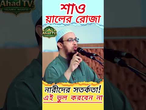শাওয়ালের ৬ রোজা | এই ভুল করলে ক্ষতি হতে পারে! | Ahmadullah Waz #waz