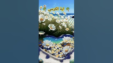 #اية_الكرسي #القرآن_الكريم #سورة_البقرة #explore #راحة_نفسية #quran #قران_كريم #غزة #قرآن