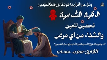أفضل رقية شرعية في مساء يوم الثلاثاء لعلاج الحسد_السحر_العين _حفظ وتحصين للمنزل _القارئ علاء عقل