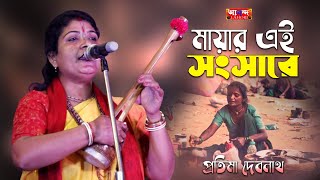 মায়ার এই শংসারে এসে বারে বারে || প্রতিমা দেবনাথ বাউল || Mayar Ei Songasare || Protima Devnath Baul