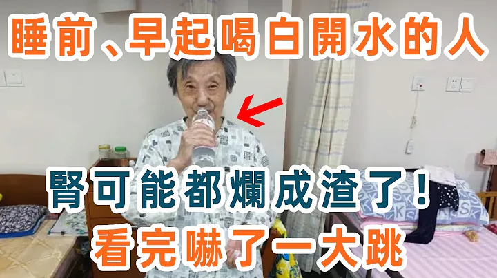 睡前和早上起床後，這樣喝白開水的人，腎可能已經爛成渣了，看完的退休人嚇了一大跳！【養生1+1】 - 天天要聞