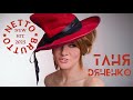 New Hit Таня Дяченко Нетто Брутто ТаняДяченко УкраїнськіПісні