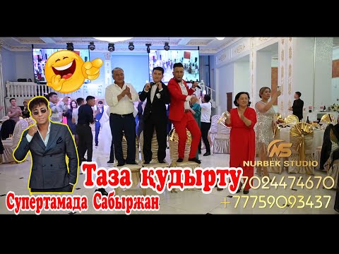 Сабыржаның Қумаса 😂🤣Орындыққа шығарып билеткен Сабыр Тойды жарды #сабыржан #той #супертамада #топ