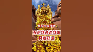 財神爺 阿彌陀佛 恭喜發財 財神到 有緣人 五路財神送財來 見者好運 無論是天意還是無意 留下一句 心想事成 時來運轉 快來接福接財吧 接福接財接好運 願所求皆所願 正能量 祝福 
