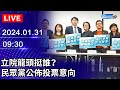 🔴【LIVE直播】立院龍頭挺誰？ 民眾黨公佈投票意向｜2024.01.31｜Taiwan News Live｜台湾のニュース生放送｜ 대만 뉴스 방송