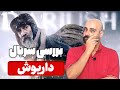 نقد و بررسی سریال داریوش