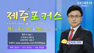 제주도 도시계획조례 추진 의미 외 0424(목) 제주포커스