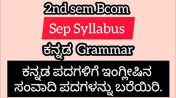 2nd sem Bcom SEP Syllabus ಕನ್ನಡ  Grammar ll ಕನ್ನಡ ಪದಗಳಿಗೆ ಇಂಗ್ಲೀಷಿನ ಸಂವಾದಿ ಪದಗಳನ್ನು ಬರೆಯಿರಿ.ll