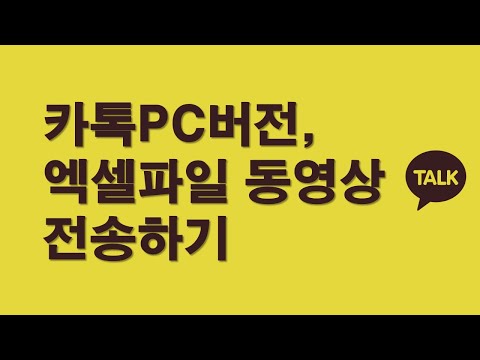   카톡PC버전 엑셀파일 동영상 전송하기