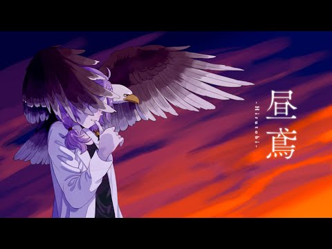 昼鳶 - 紫雲しき(cover)