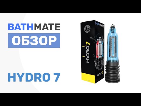 Обзор Гидропомпа BathMate Hydro 7 оригинал UK