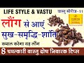 LIFE STYLE Vastu-लौंग लाएगी आप के घर मे सुख-समृद्धि व शांति- 8 चमत्कारी उपाय-Suresh Shrimali | EP-11