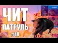 GTA Online: ЧИТ ПАТРУЛЬ #18: Накручиваю деньги читерам