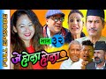 J Hola Hola Full Episode EP.32 | जे होला होला | Uttam K.C/Daman Rupakheti/Gita Nepal/Utsav k.c.