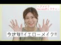 今季注目のイエローメイク！