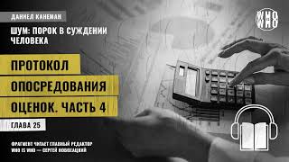 Протокол опосредования оценок. Часть 4. Даниэль Канеман "Шум: изъян в человеческом суждении"