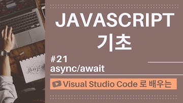 [VSCode로 배우는] JavaScript 기초 #21 JavaScript에서의 async/await