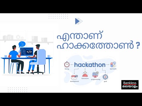 ഹാക്കത്തോൺ എന്താണെന്നു നോക്കാം | ബാങ്ക്ലെസ്സ് മലയാളം