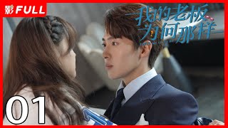 ENG SUB [Love Me Like I Do] EP01 | Starring: Yinjun Liu, Muxi Zhang | 2023: Latest Romantic Cdrama❤