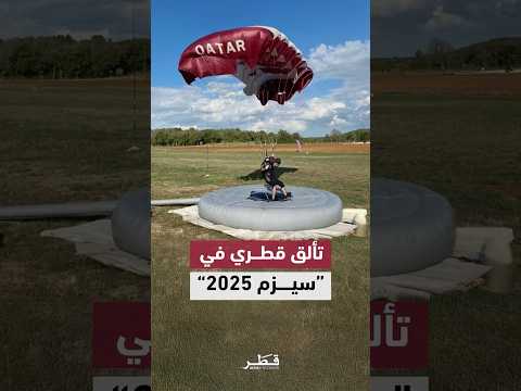 تألق قطري في بطولة العالم للقفز بالمظلات سيزم قطر 2025