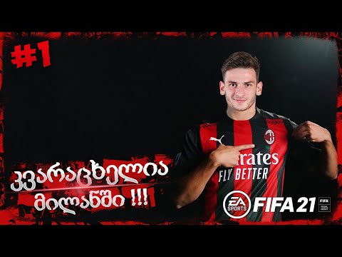 კვარაცხელია მილანში ??? - FIFA 21 AC MILAN CAREER MODE EP 1