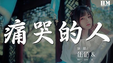 Thumbnail of 伍佰 - 痛哭的人『今夜的寒风将我心撕碎 伧惶的脚步我不醉不归』【動態歌詞Lyrics】