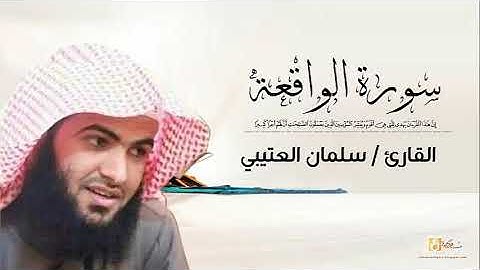 سلمان العتيبي سورة الواقعة كاملة   Salman Al Utaybi Al Waqiah