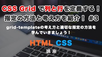 CSS Gridで横幅や縦幅を指定できる、grid-template-columnsとgrid-template-rows について紹介！その他特殊な単位や関数も！ #3