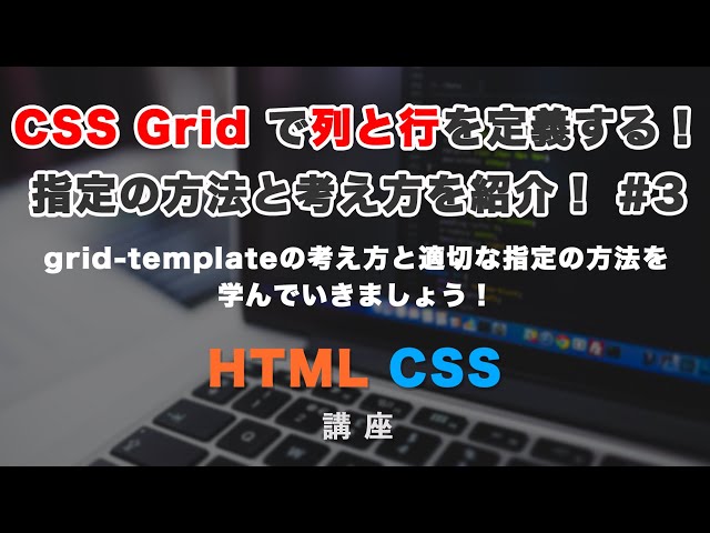 「CSS Gridで横幅や縦幅を指定できる、grid-template-columnsとgrid-template-rows について紹介！その他特殊な単位や関数も！ #3」の動画サムネイル画像