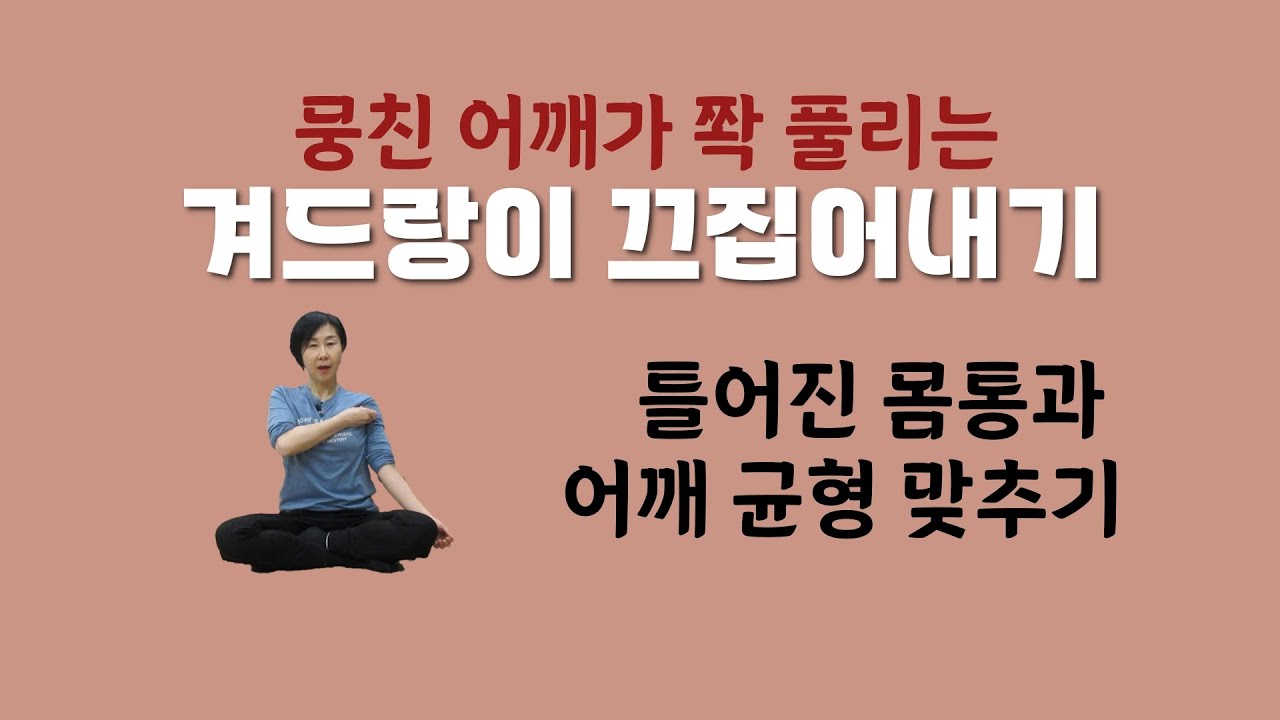 [ 마름모코어 시즌 3-26 ] 위팔 두갈래근고랑을 앞뒤로 당기면 거북목과 어깨 뭉침이 개선됩니다! /Aligning Uneven Shoulder Heights