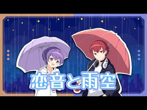【オリジナルMV】恋音と雨空 / 時雨 -shigure- & 紫雨 -shiu-【歌ってみた】