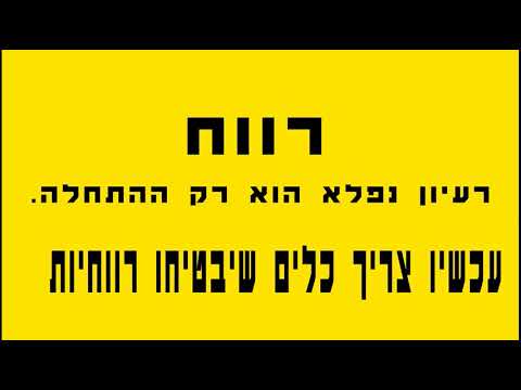 וִידֵאוֹ: מהי חדשנות במילים פשוטות?