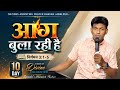 🔴 LIVE | आग बुला रही है 🔥 | Night Prayer | 🔥 10 Days to Pentecost Fire | Apostle ABHISHEK THAKUR