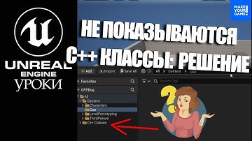 C++ классы НЕ ПОКАЗЫВАЮТСЯ в Unreal Engine: решение