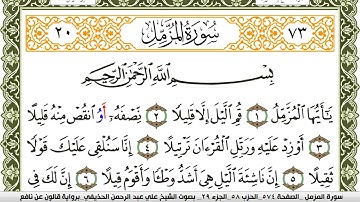 سورة المزمل مكتوبة علي عبد الرحمن الحذيفي Surah Al Mozamil  برواية قالون عن نافع