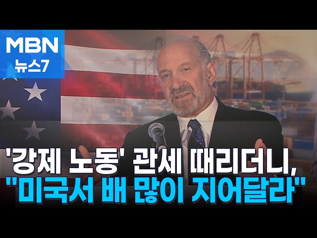 '강제 노동' 관세 때린 미국…러트닉 "생산 선박 수로 투자 평가" [MBN 뉴스7]