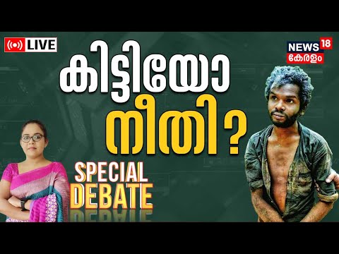 Special Debate LIVE| മധുവിന് കിട്ടിയോ നീതി? | Attapadi Madhu Murder Case Verdict | Mannarkkad