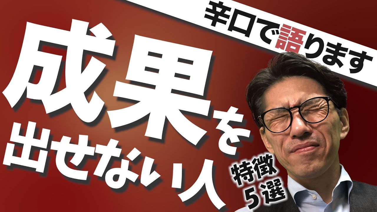 【間違いなく】成果を出せない人の7つの特徴　（元リクルート　全国営業成績一位、リピート9割超の研修講師）