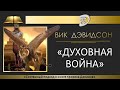 3. Тема: Духовная война  - часть 4 / структура видения 7й главы..