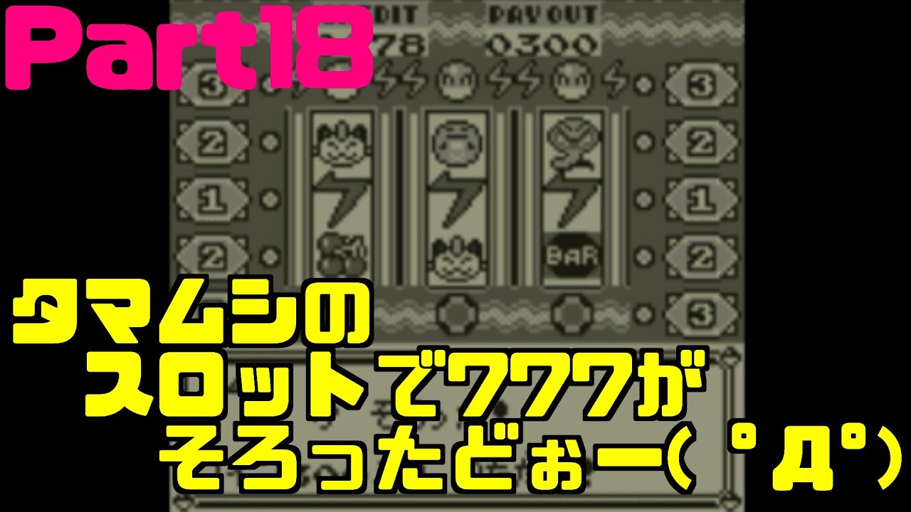 ポケモン ピカチュウ版 Part18 スロットで777がそろったどぉー ﾟdﾟ