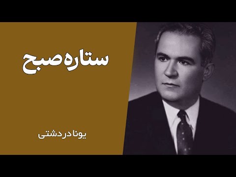 ستاره صبح یونس دردشتی