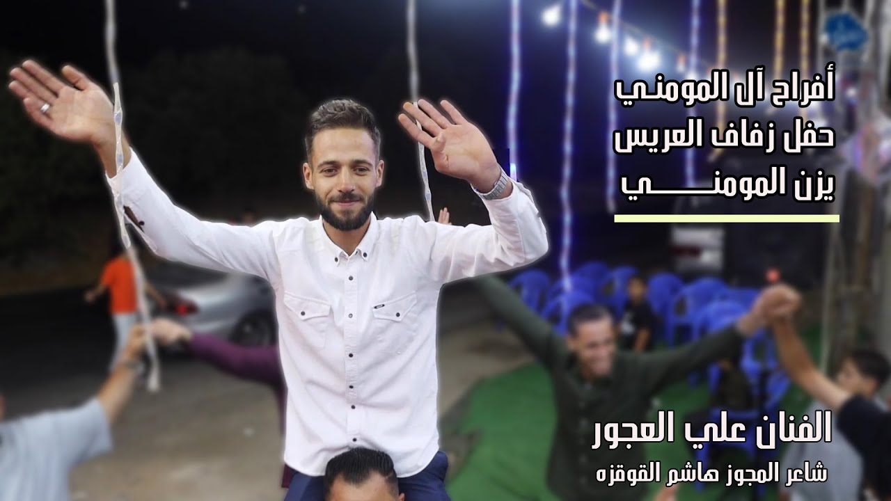 حفل زفاف العريس يزن المومني ـ الفنان علي العجوز ـ شاعر المجوز هاشم القوقزه ـ مراكز المحبة